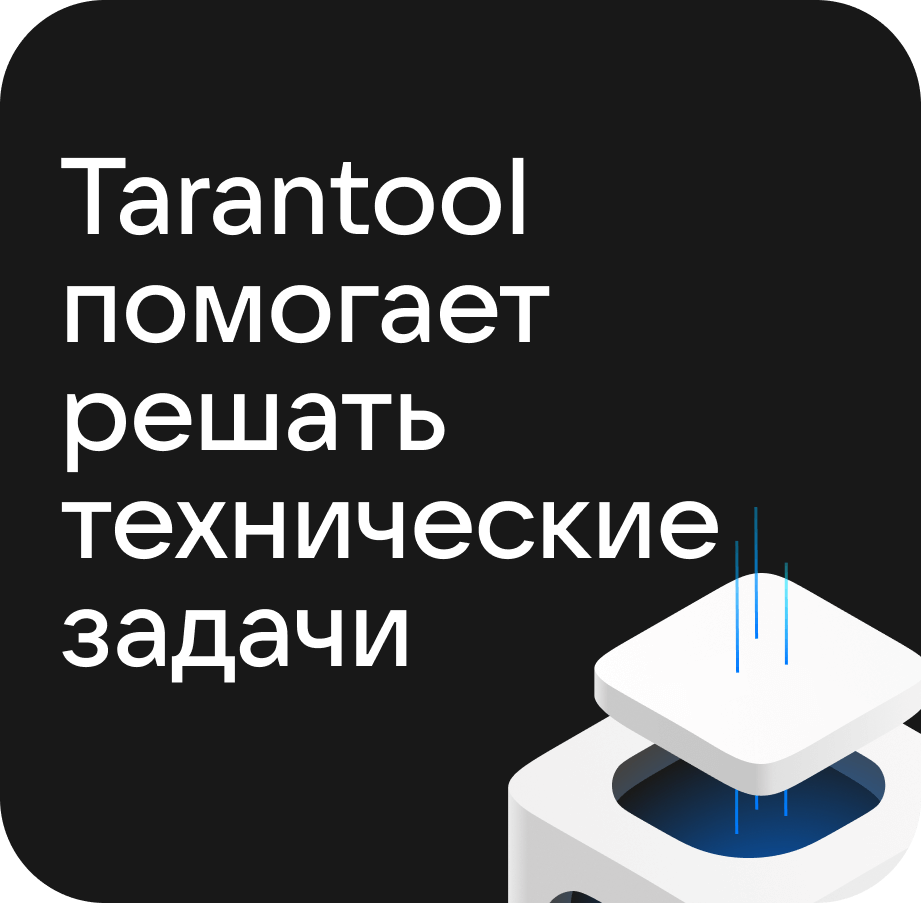 Tarantool помогает решать технические задачи